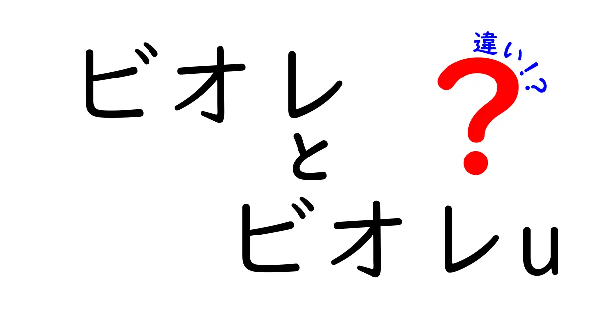 ビオレとビオレuの違いを徹底解説！あなたに合った商品はどっち？