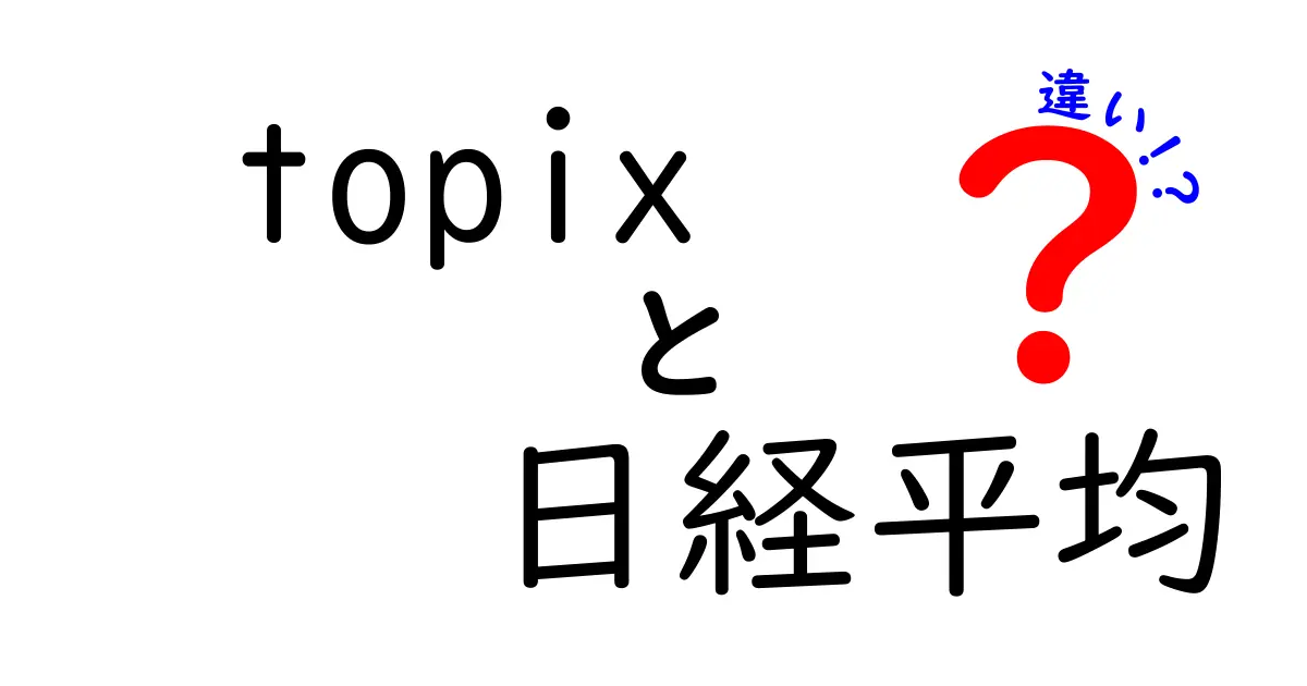 TOPIXと日経平均の違いを徹底解説！どちらに投資するべき？