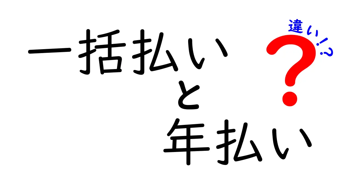 一括払いと年払いの違いをわかりやすく解説します！