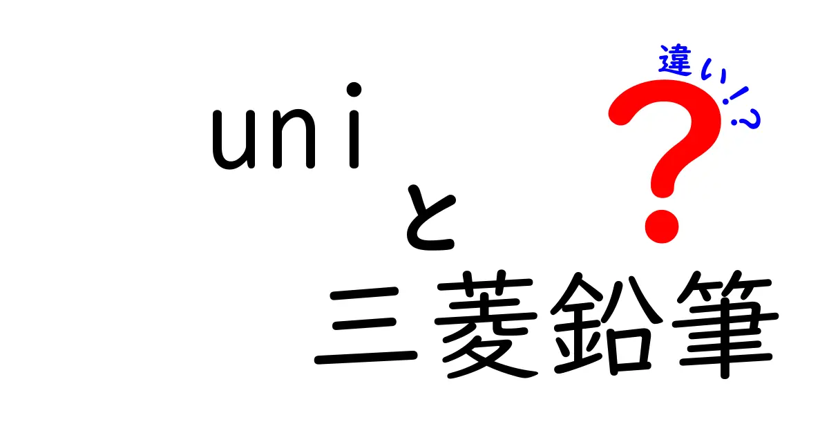 uniと三菱鉛筆の違いとは？知って得する文房具の世界