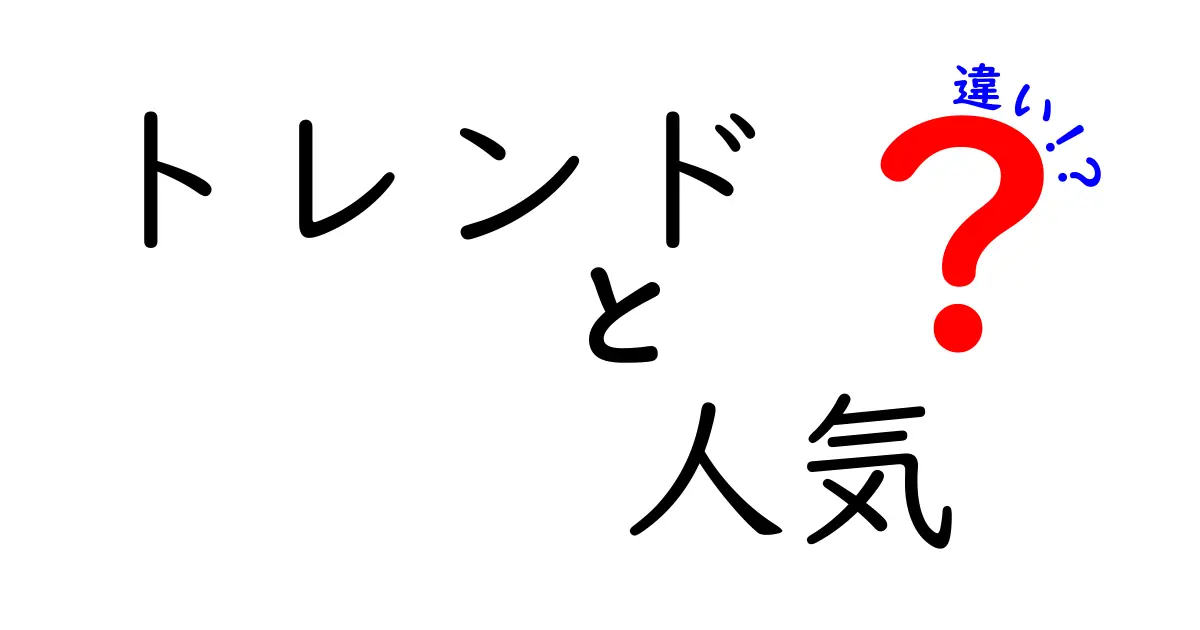 トレンドと人気の違いを徹底解説！あなたはどちらを選ぶ？