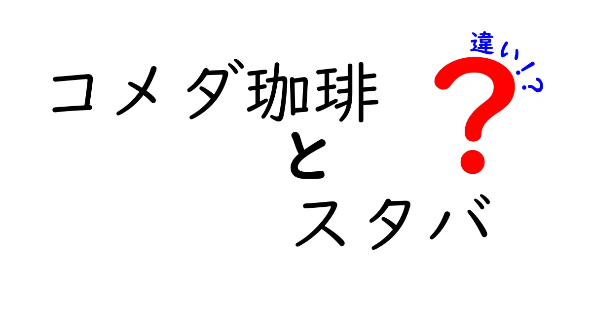 コメダ珈琲とスタバの違いを徹底比較！あなたに合ったカフェはどっち？