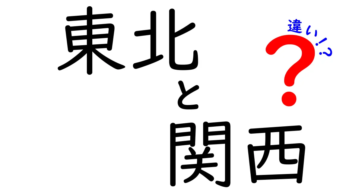 東北と関西、文化と魅力の違いを徹底比較！