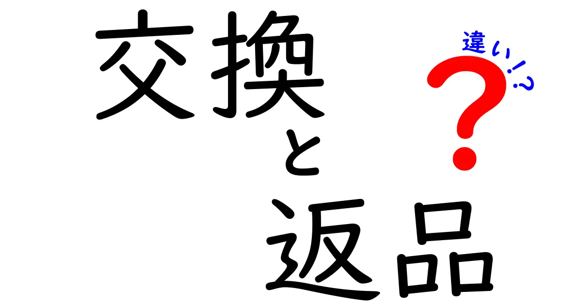 交換と返品の違いを分かりやすく解説！どちらを選べばいい？