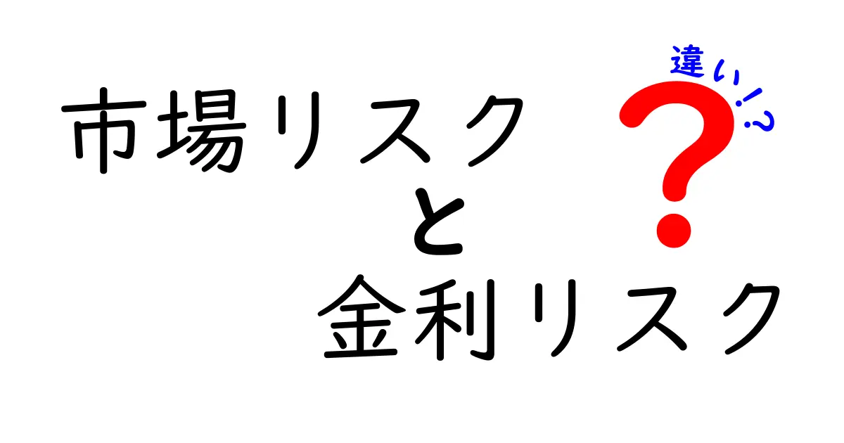 市場リスクと金利リスクの違いとは?初心者でもわかる解説