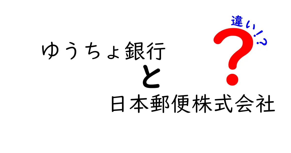 ゆうちょ銀行と日本郵便株式会社の違いを徹底解説！