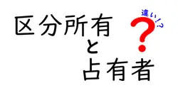 区分所有と占有者の違いは？