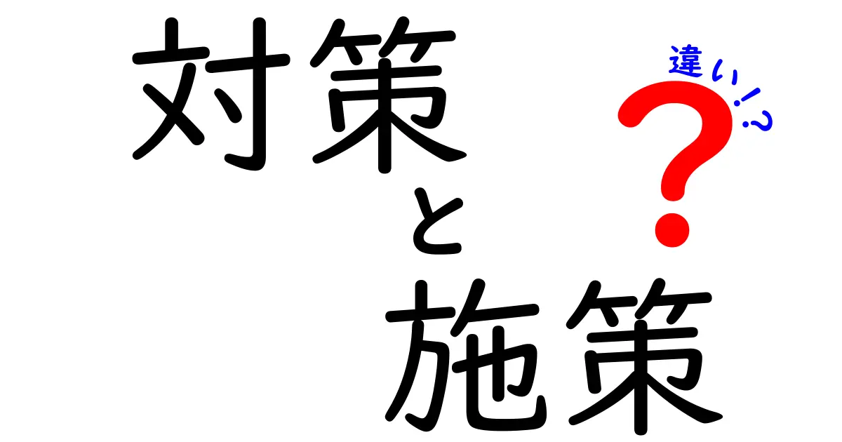 「対策」と「施策」の違いを簡単に解説！あなたは区別できる？