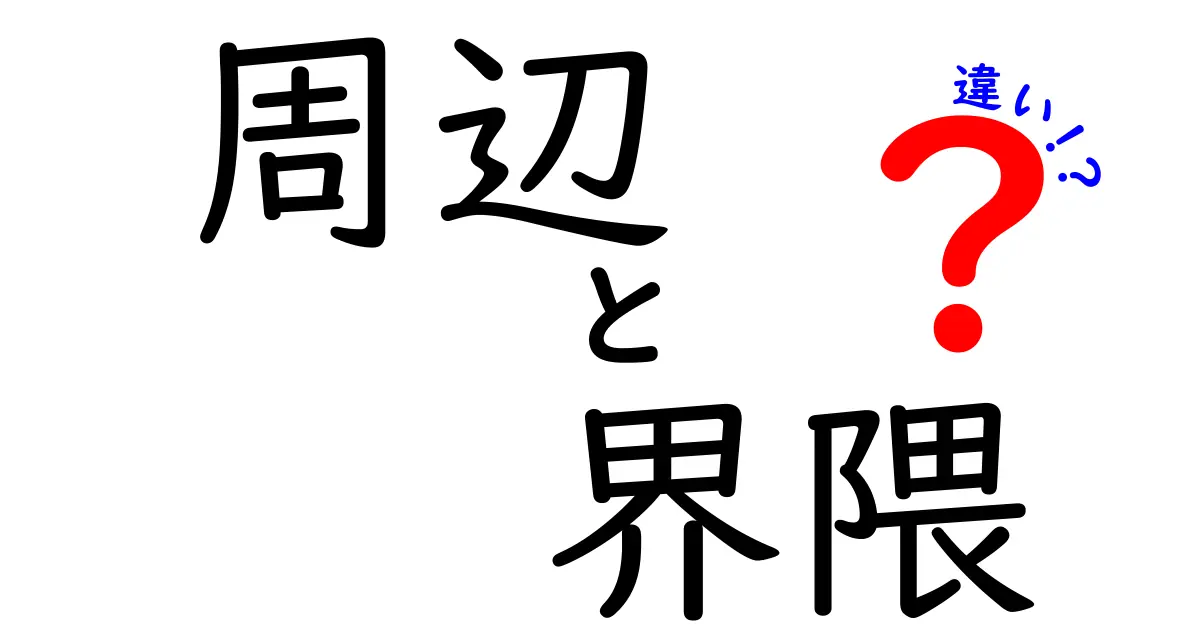 「周辺」と「界隈」の違いをわかりやすく解説！