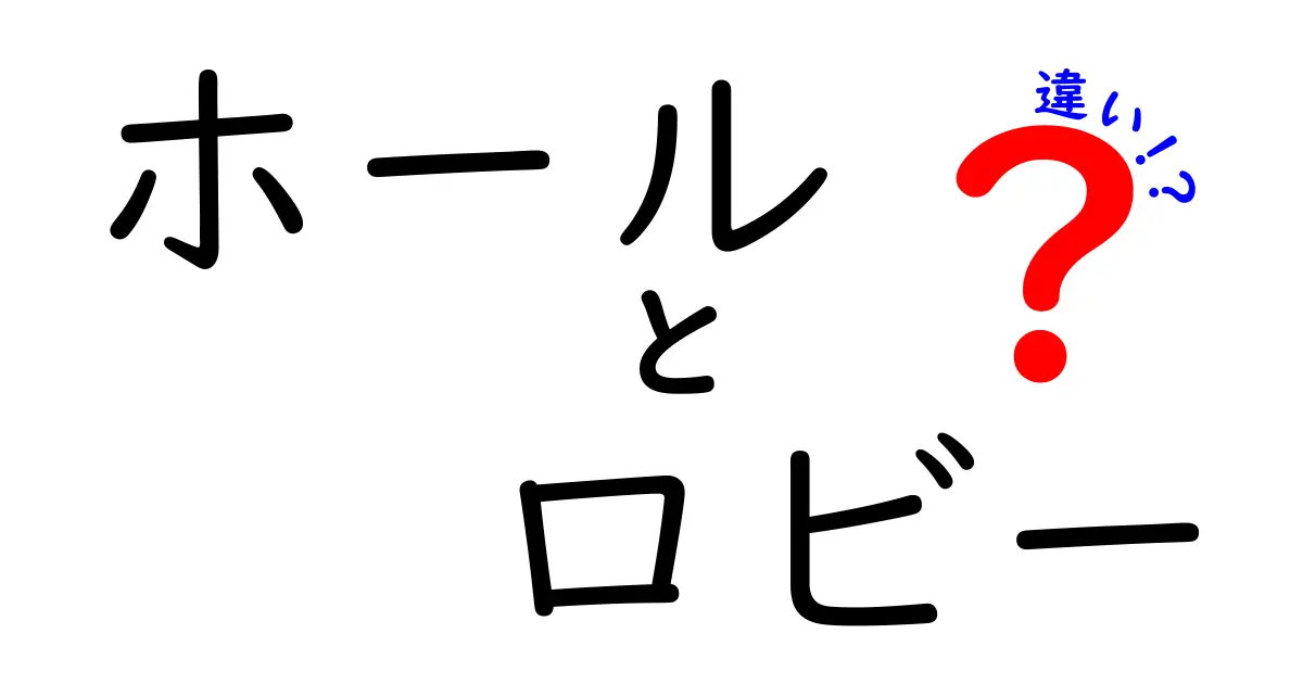 ホールとロビーの違いとは？意外と知らない空間の役割