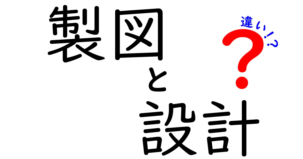 製図と設計の違いを知って、あなたの理解を深めよう！