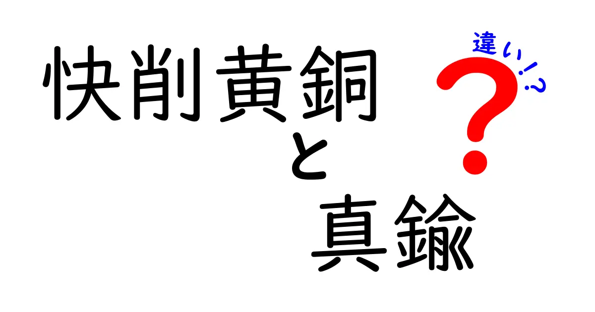 快削黄銅と真鍮の違いを徹底解説！あなたのものづくりライフを変える知識