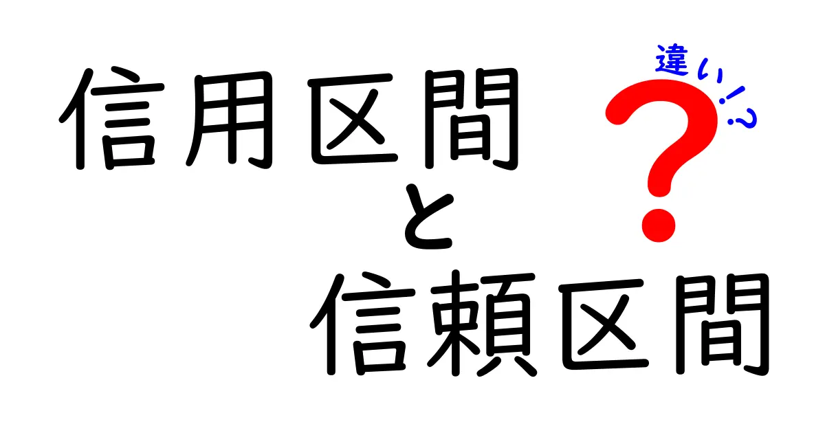 信用区間と信頼区間の違いをわかりやすく解説!