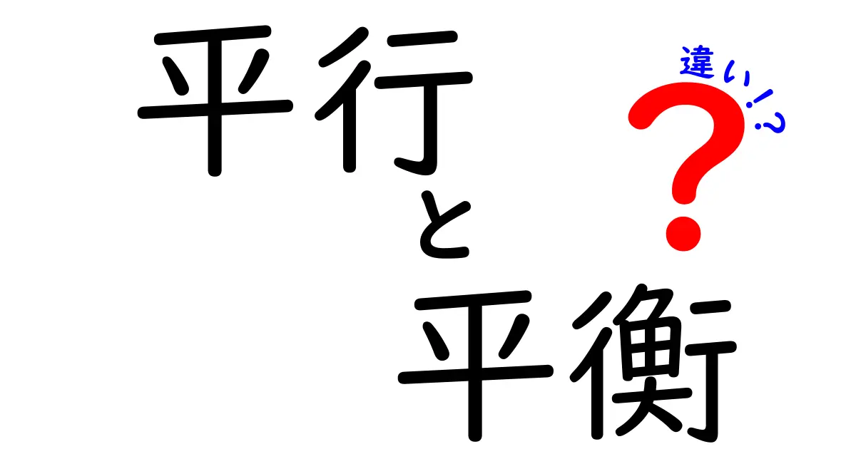 平行と平衡の違いを徹底解説！知っておくべきポイントとは