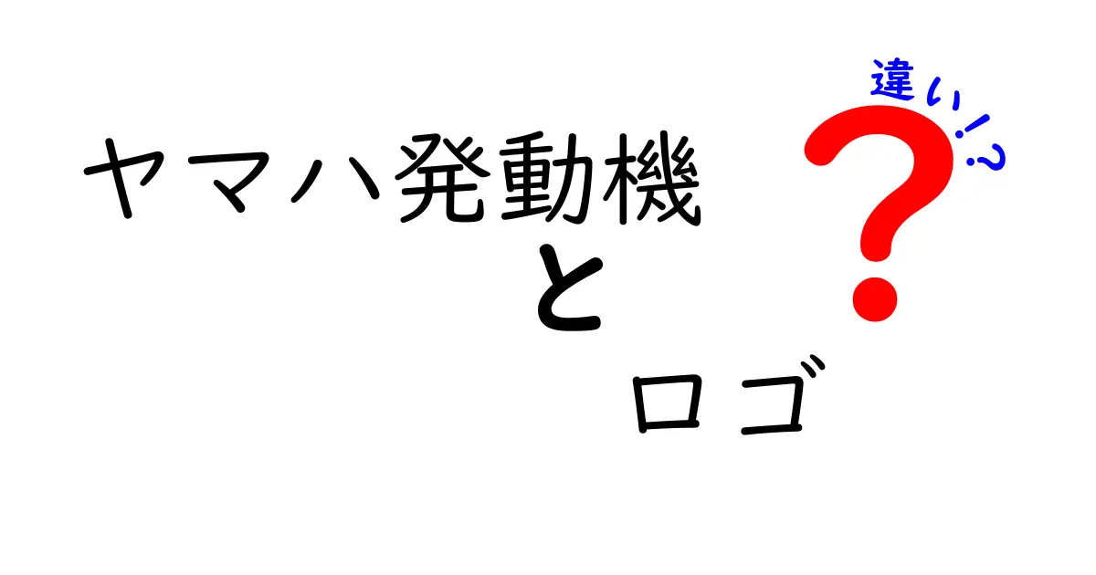 ヤマハ発動機のロゴの違い徹底解説！あなたは知っている？