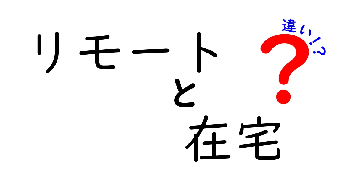 リモートと在宅の違いを徹底解説！あなたに合った働き方はどっち？