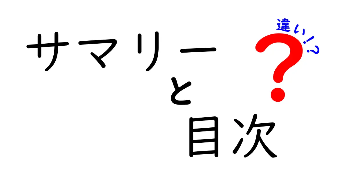 サマリーと目次の違いとは？使い方を徹底解説！