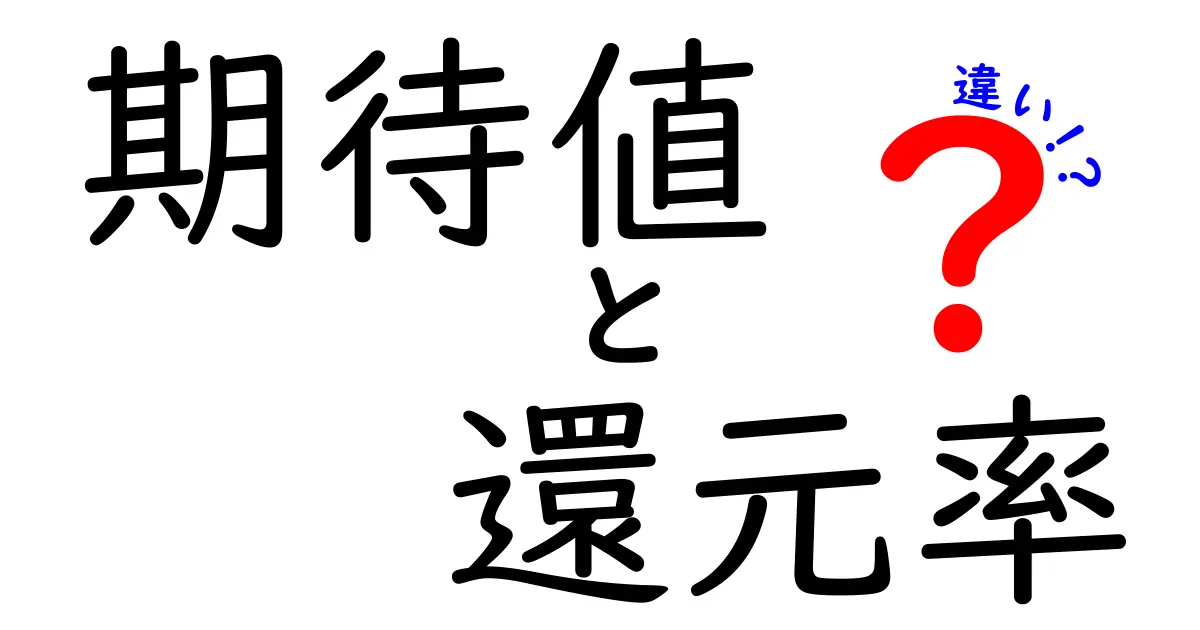 期待値と還元率の違いを知って賢く生きるためのガイド