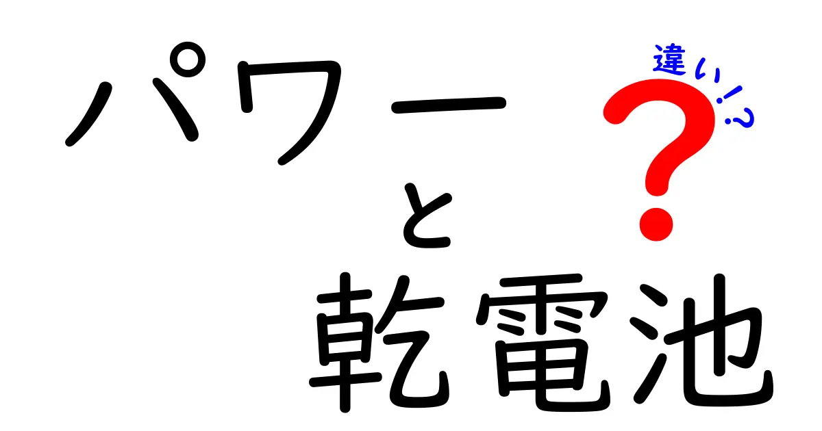 パワーと乾電池の違いとは？電池選びのポイントを解説！