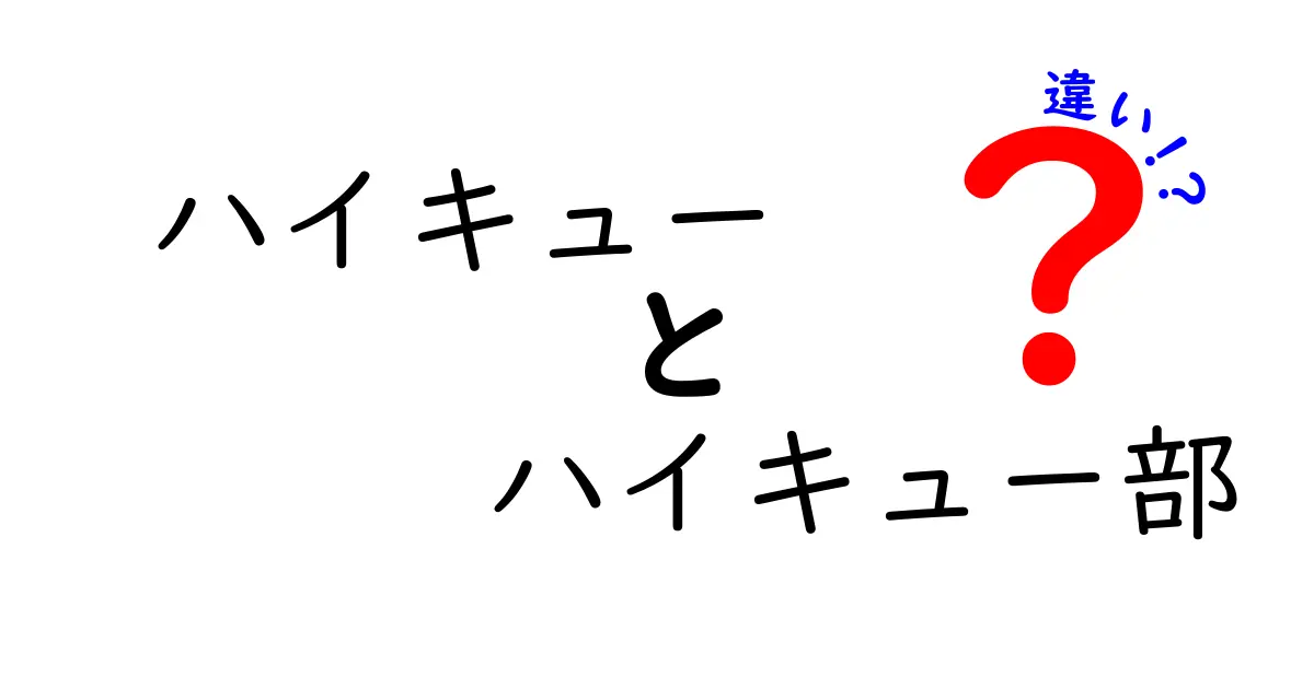 「ハイキュー」と「ハイキュー部」の違いを徹底解説！