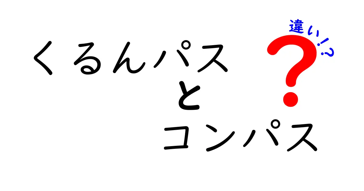 「くるんパス」と「コンパス」の違いを徹底解説!あなたはどっちを選ぶ?