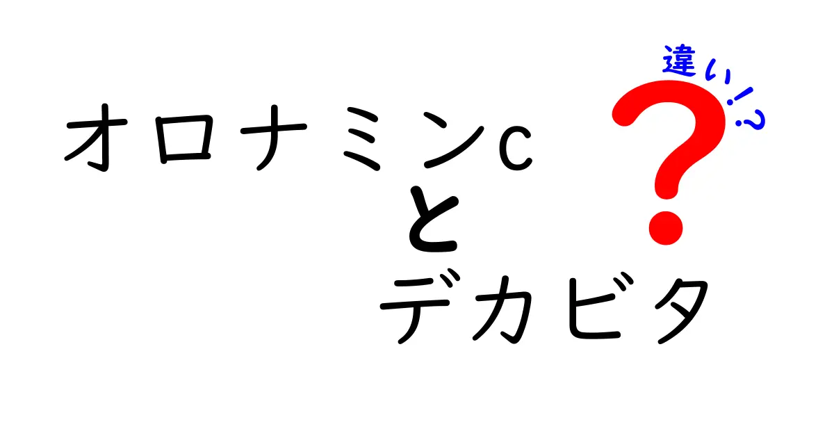 オロナミンCとデカビタの違いを徹底解説！どちらがあなたに合っている？