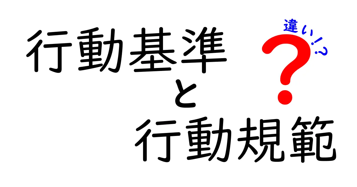 行動基準と行動規範の違いをわかりやすく解説！