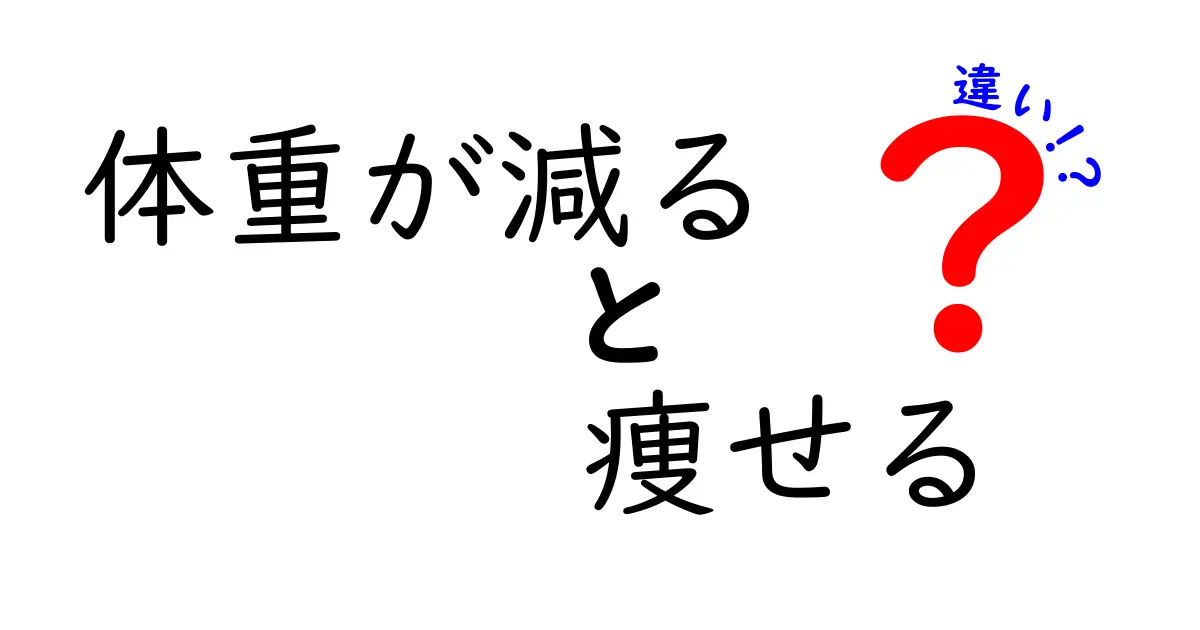 体重が減ると痩せる、どう違うの？正しい理解を深めよう！