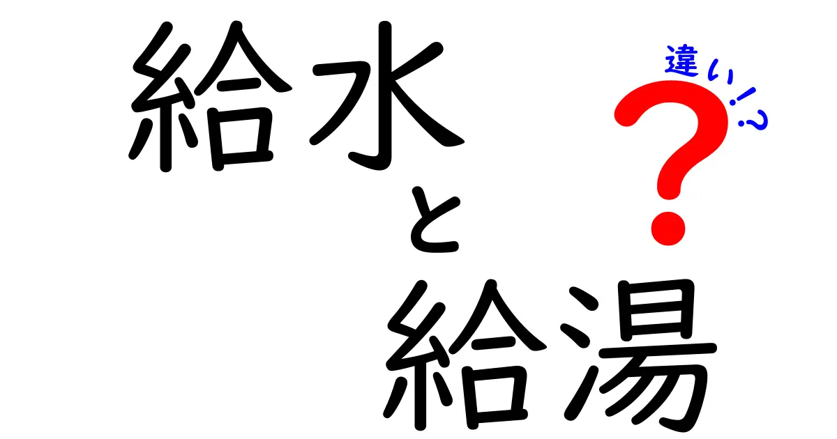 給水と給湯の違いを徹底解説！あなたの生活に役立つ知識