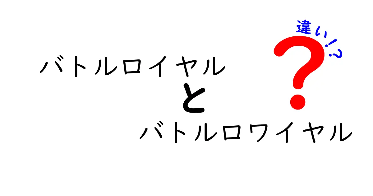 「バトルロイヤル」と「バトルロワイヤル」の違いを徹底解説！