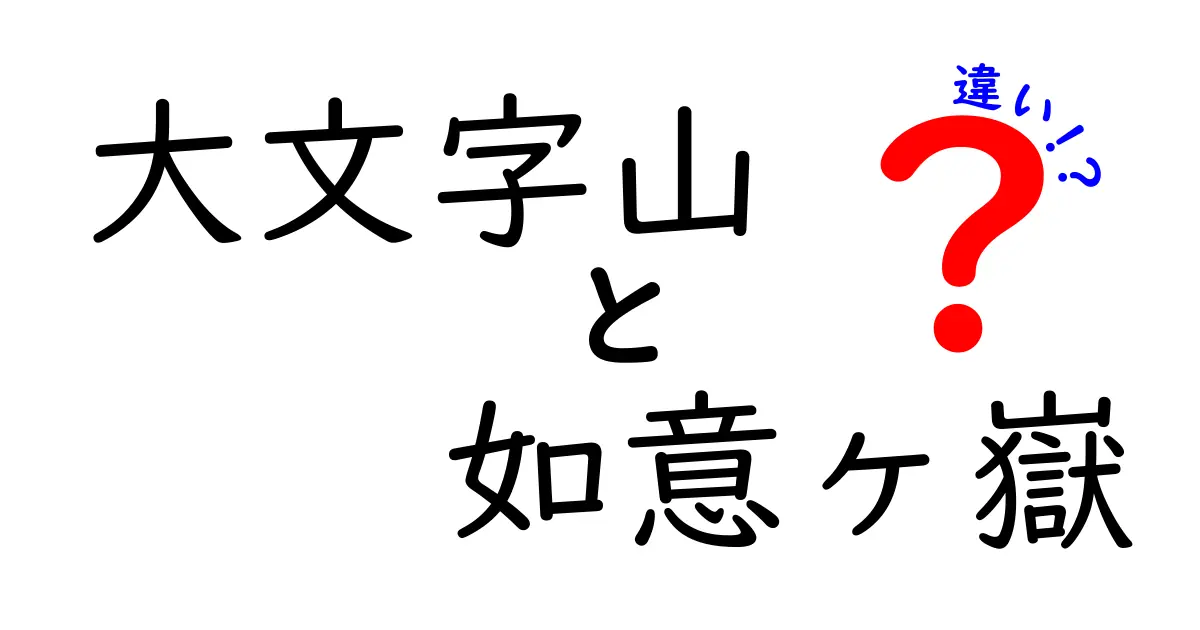 大文字山と如意ヶ嶽の違いを徹底解説！知っておくべき特徴と魅力