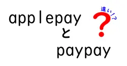 applepayとpaypayの違いは？