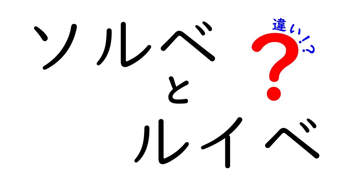 ソルベとルイベの違いを徹底解説！あなたはどっち派？