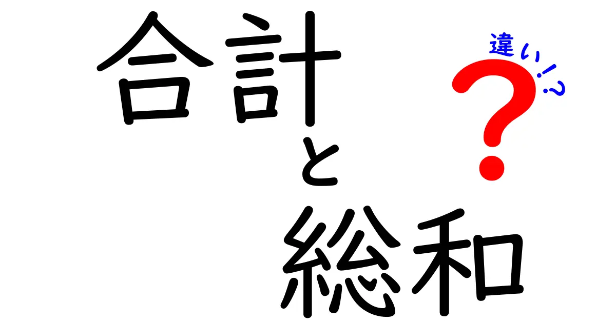 合計と総和の違いとは？分かりやすく解説します！