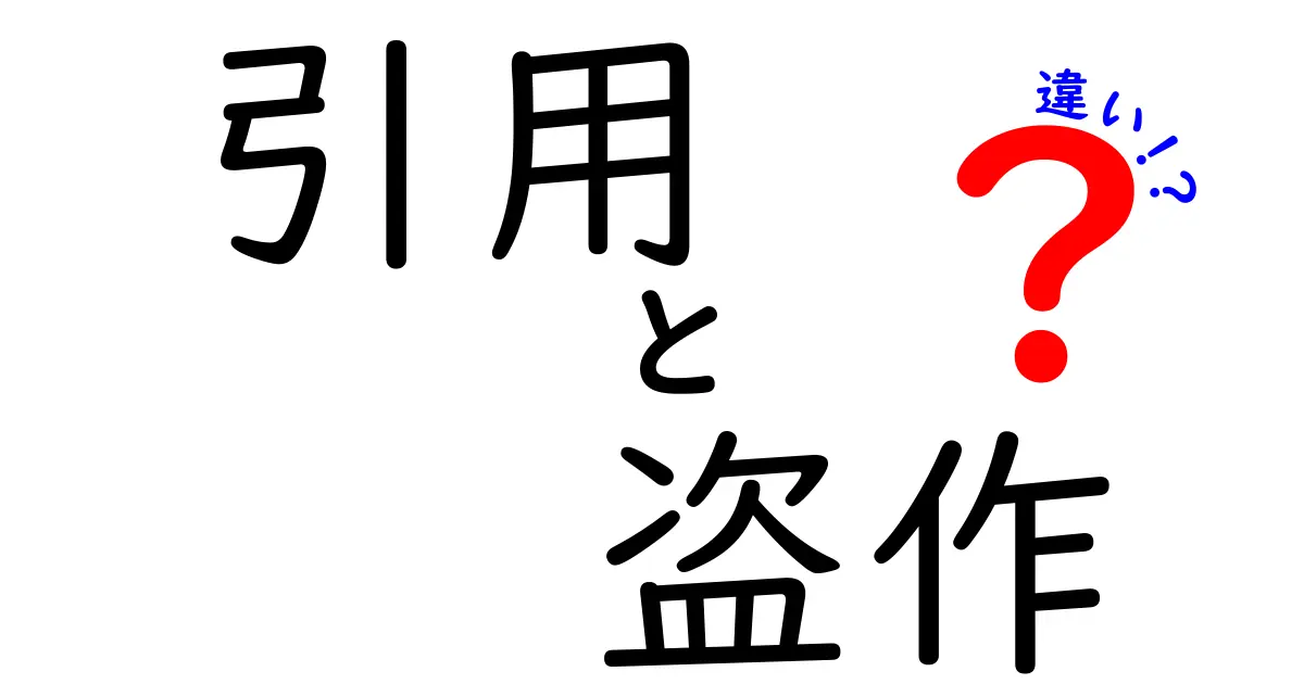 引用と盗作の違いを知っておこう！あなたの表現を守るために