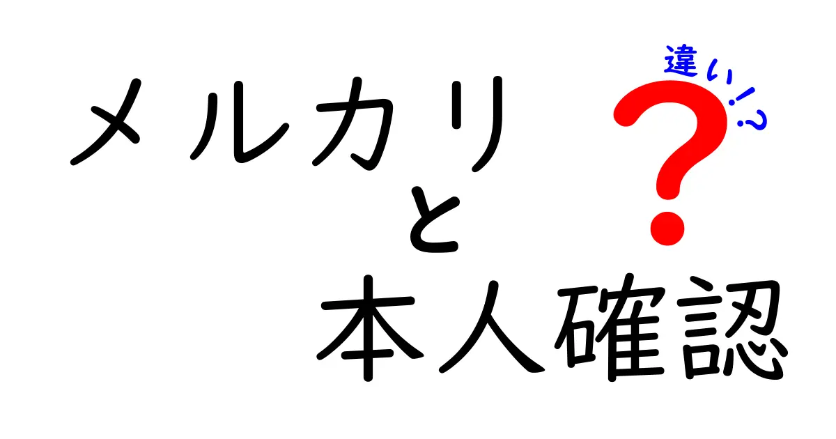 メルカリの本人確認とその必要性について知ろう!