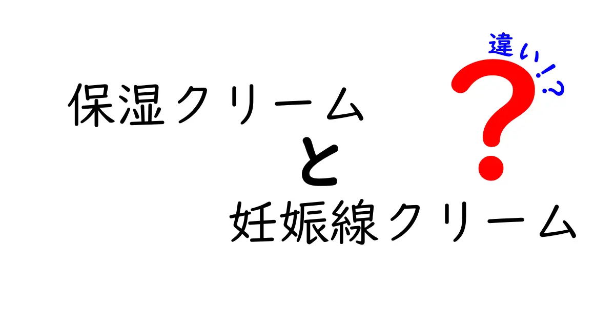 保湿クリームと妊娠線クリームの違いとは？悩み別の選び方ガイド