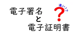 電子署名と電子証明書の違いは？