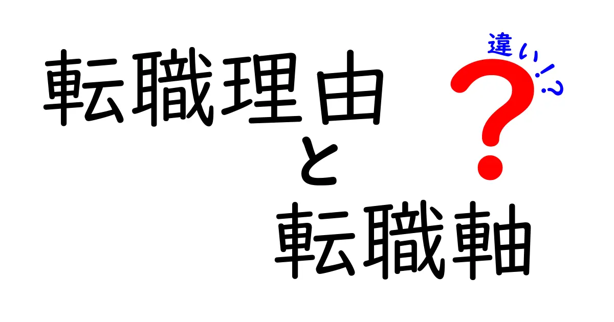 転職理由と転職軸の違いを徹底解説！あなたの転職活動を盛り上げるヒント