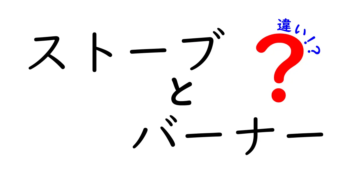 ストーブとバーナーの違いとは？用途や特徴を徹底解説