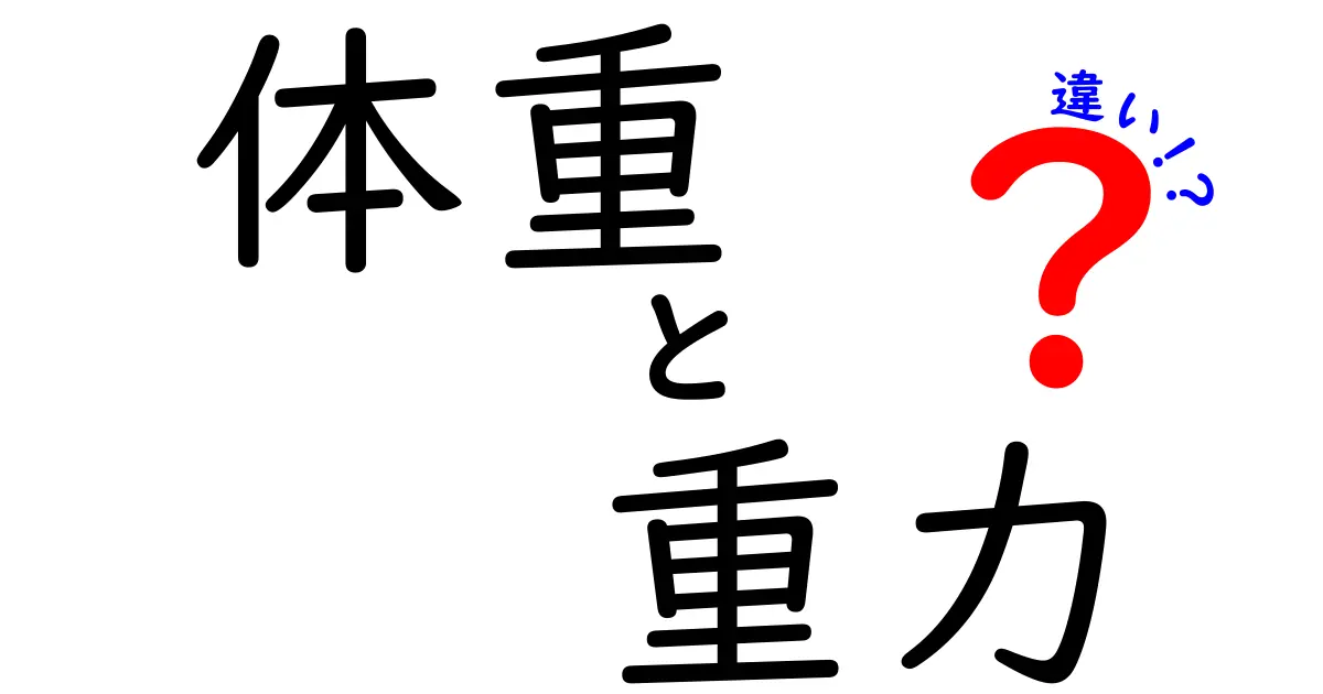 体重と重力の違いとは？簡単に解説します！