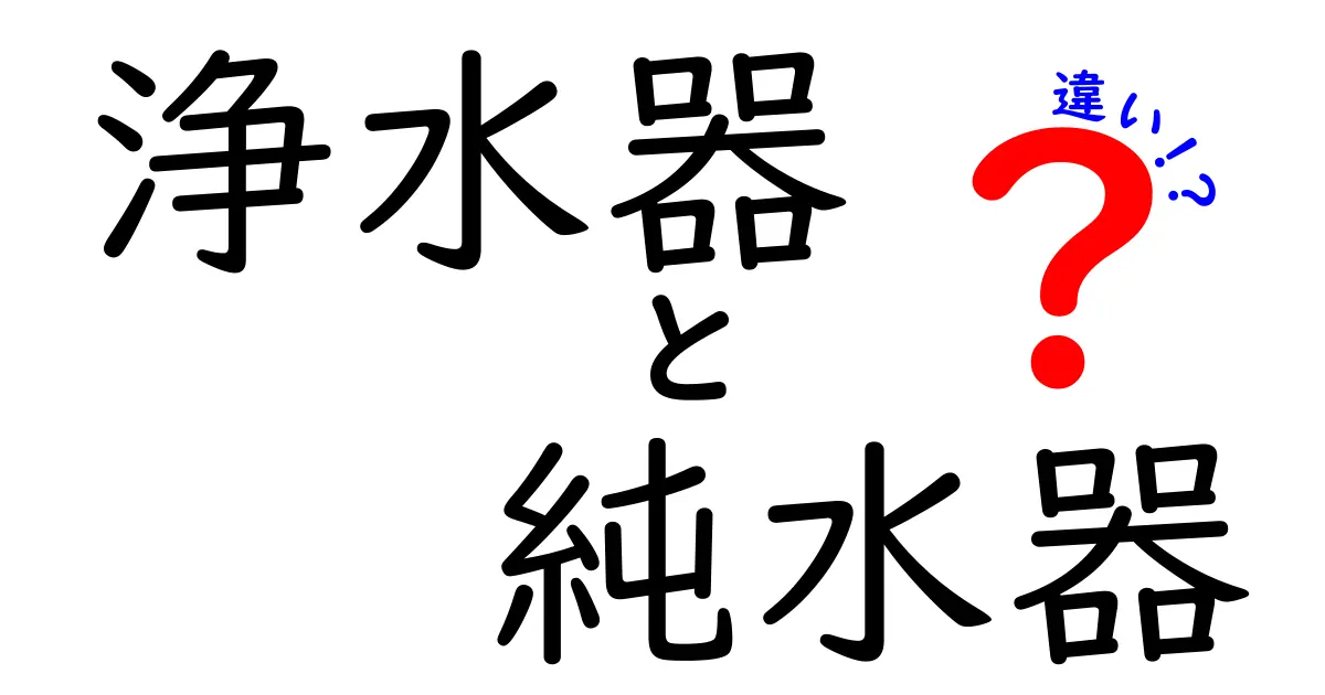 浄水器と純水器の違いとは?水質改善の秘訣を徹底解説!