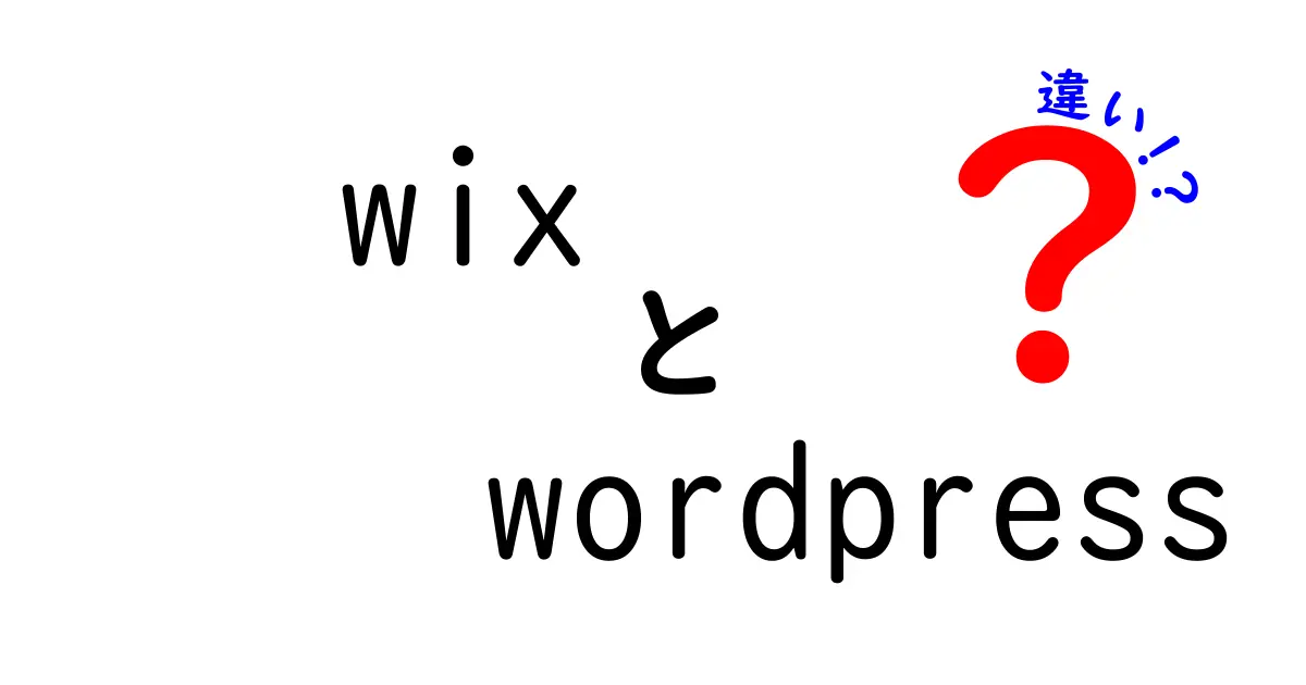 WixとWordPressの違いを徹底解説！あなたに合ったウェブサイト作りはどっち？