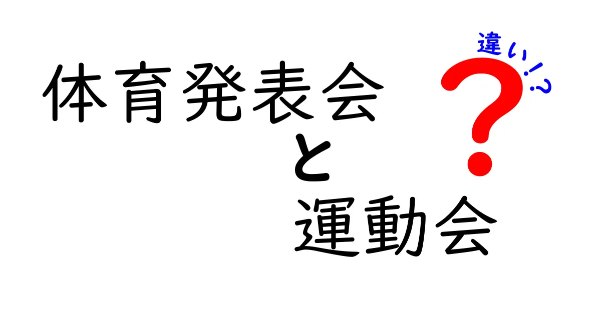 体育発表会と運動会の違いを徹底解説！子どもたちの成長が見えるイベントはどっち？