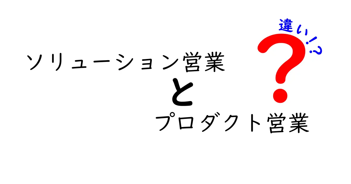 ソリューション営業とプロダクト営業の違いをわかりやすく解説