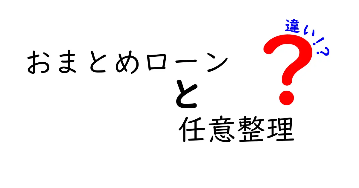 おまとめローンと任意整理の違いをわかりやすく解説!