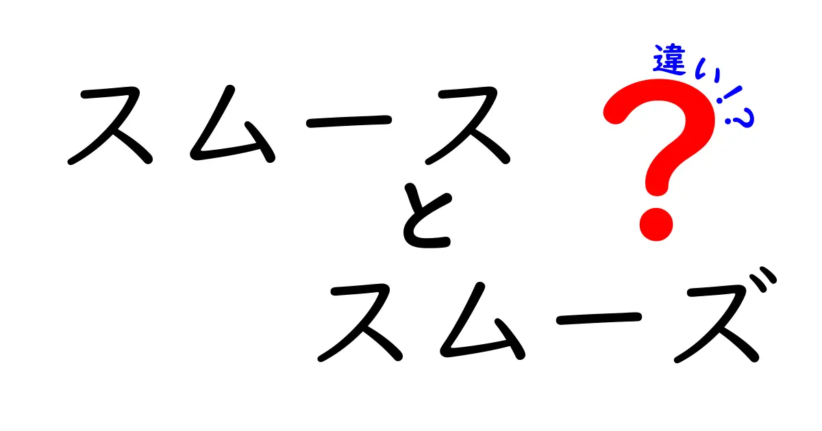 「スムース」と「スムーズ」の違いをわかりやすく解説！