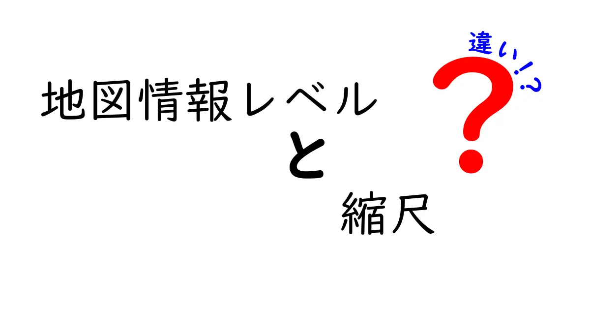 地図情報レベルと縮尺の違いを簡単に解説!正しい地図の使い方を学ぼう