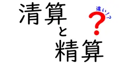 清算と精算の違いは？