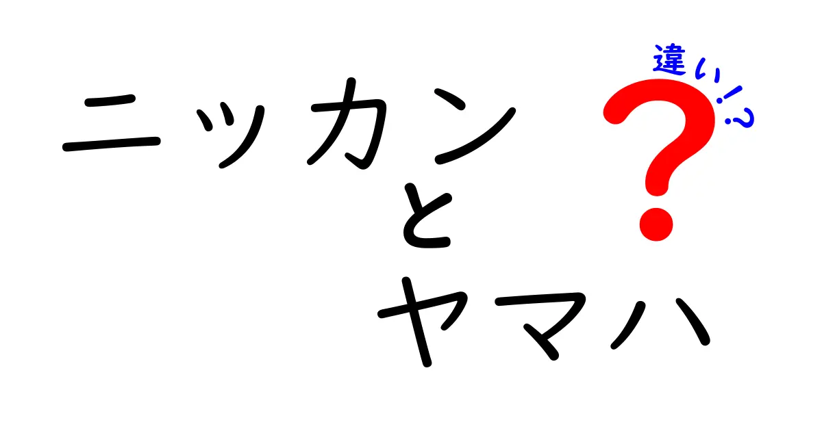 ニッカンとヤマハの違いを徹底解説！知っておくべき特徴とは